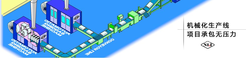 紐朗機(jī)械化生產(chǎn)線(xiàn)，項(xiàng)目承包無(wú)壓力